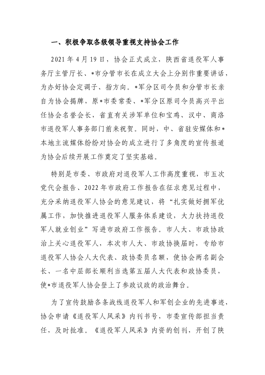 坚定信念 积极作为 努力推动协会各项工作高质量发展——在市退役军人协会成立一周年庆典大会上的讲话.docx,第2页预览
