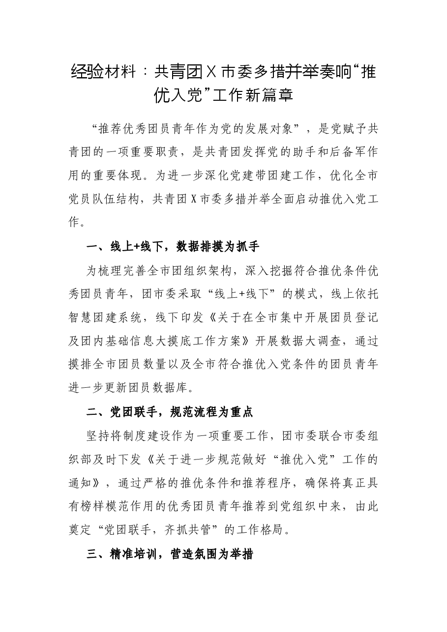经验材料:共青团X市委多措并举奏响“推优入党”工作新篇章.docx,第1页预览