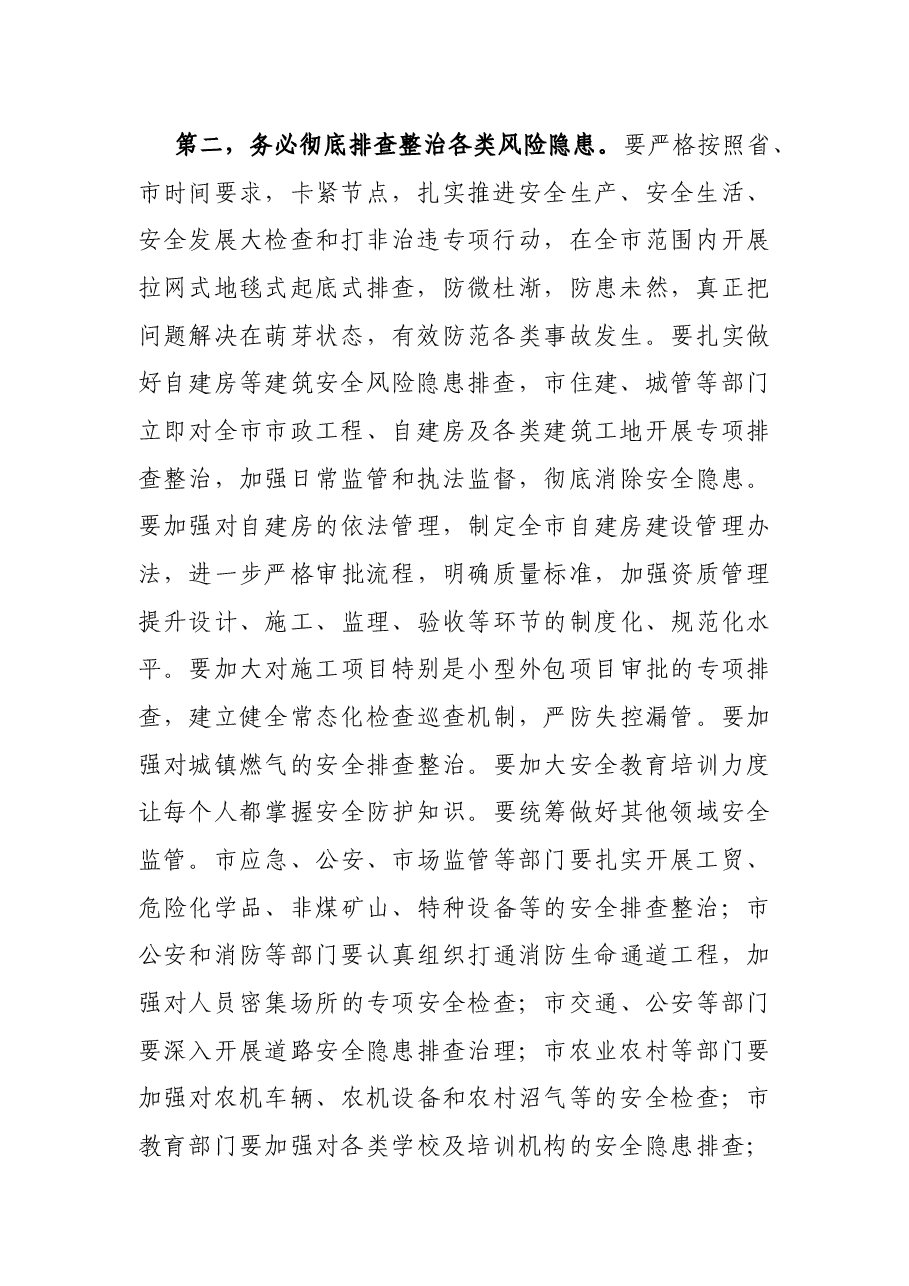 市委安全生产工作会议讲话提纲.docx,第2页预览