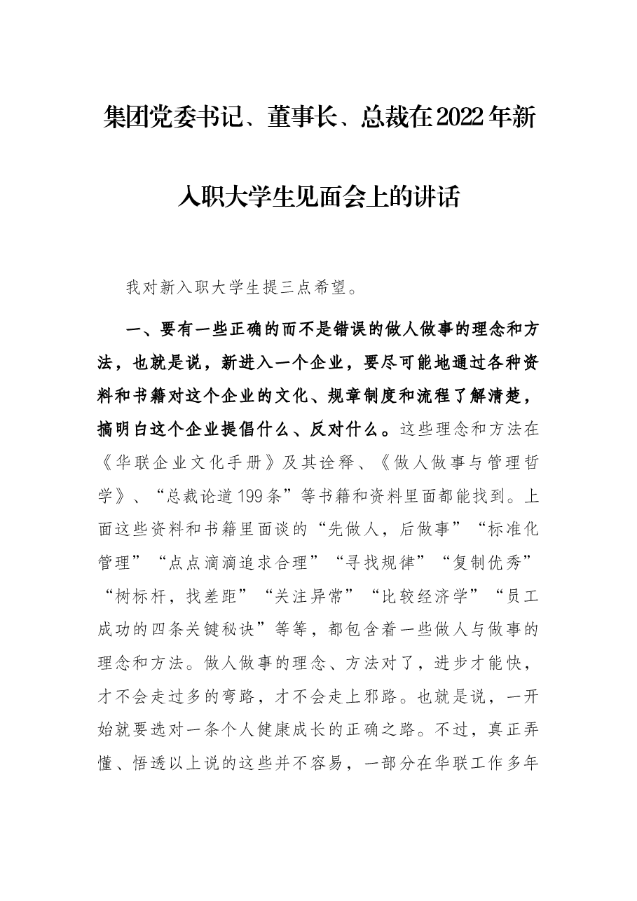 集团党委书记、董事长、总裁在2022年新入职大学生见面会上的讲话.docx,第1页预览