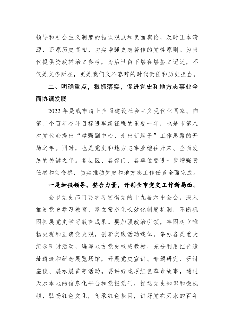 市委常委、宣传部部长马马军在全市党史和地方志工作会议上的讲话.docx,第4页预览