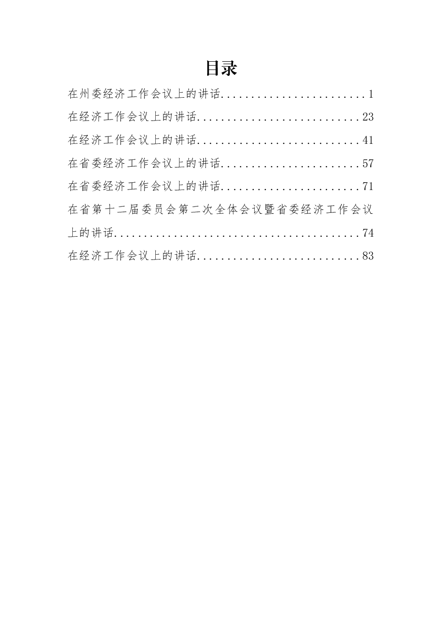 (7篇)2022书记在经济工作会议讲话汇编.docx,第1页预览