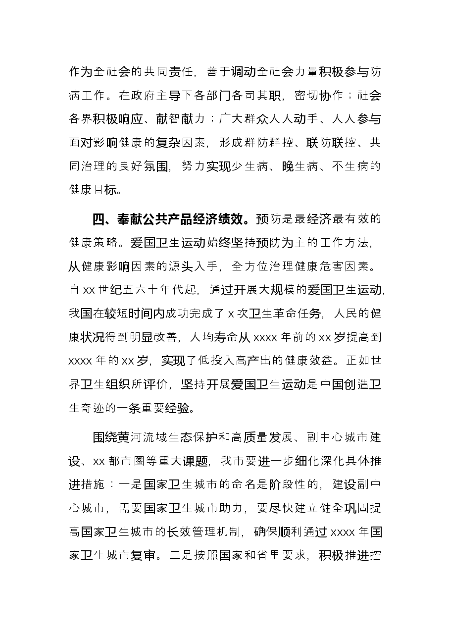 爱卫运动经验交流材料:在加快建设副中心中彰显爱国卫生运动的新担当.docx,第3页预览