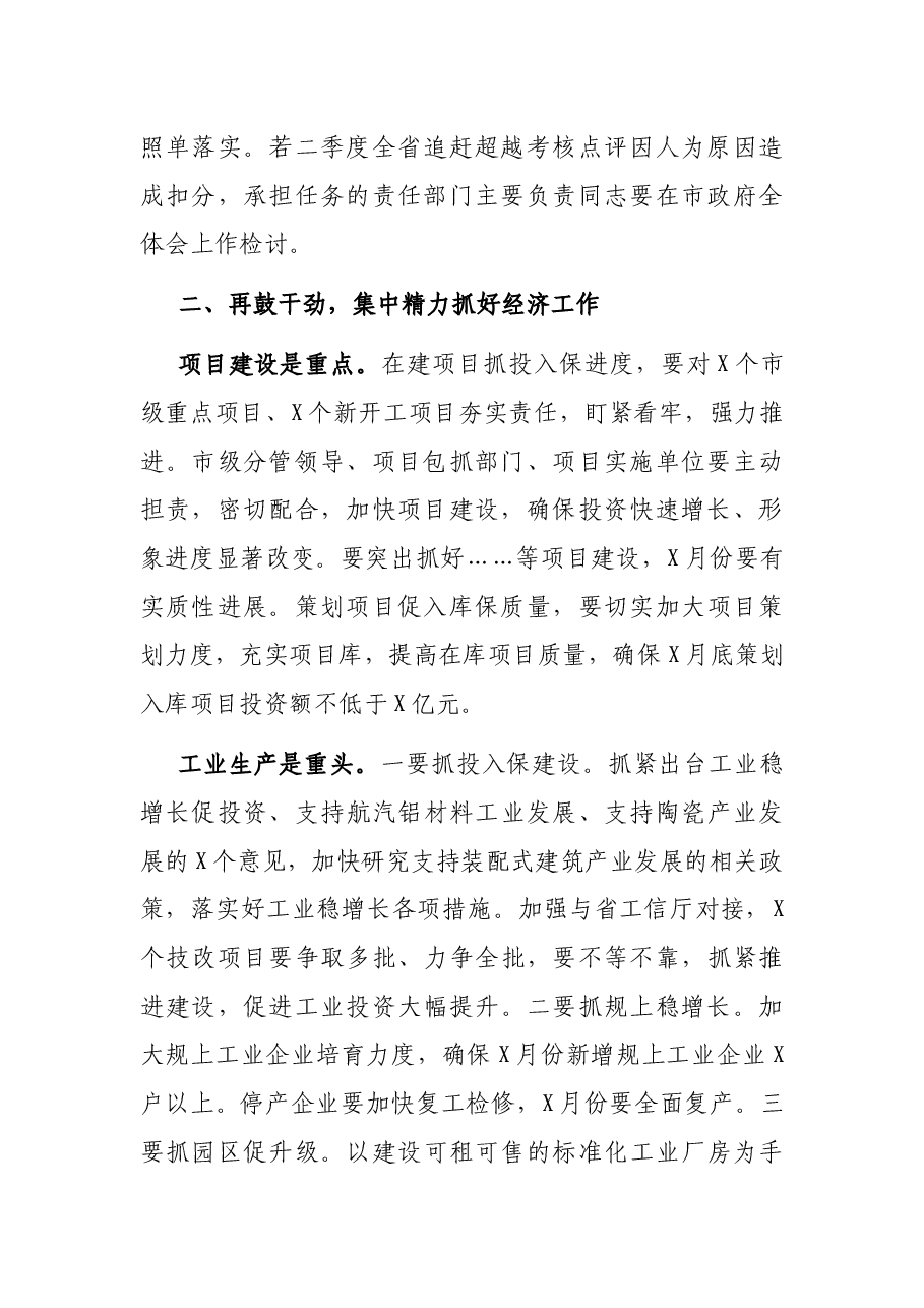市长在市政府经济工作专题会议上的讲话.docx,第2页预览