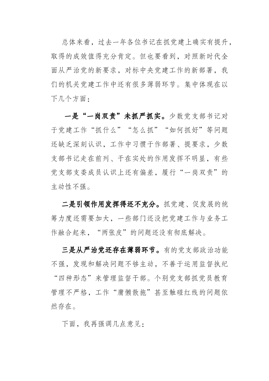 省直机关党支部书记抓党建工作述职评议上的讲话.docx,第3页预览