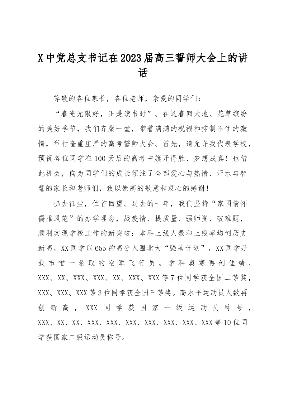 X中党总支书记在2023届高三誓师大会上的讲话.docx,第1页预览