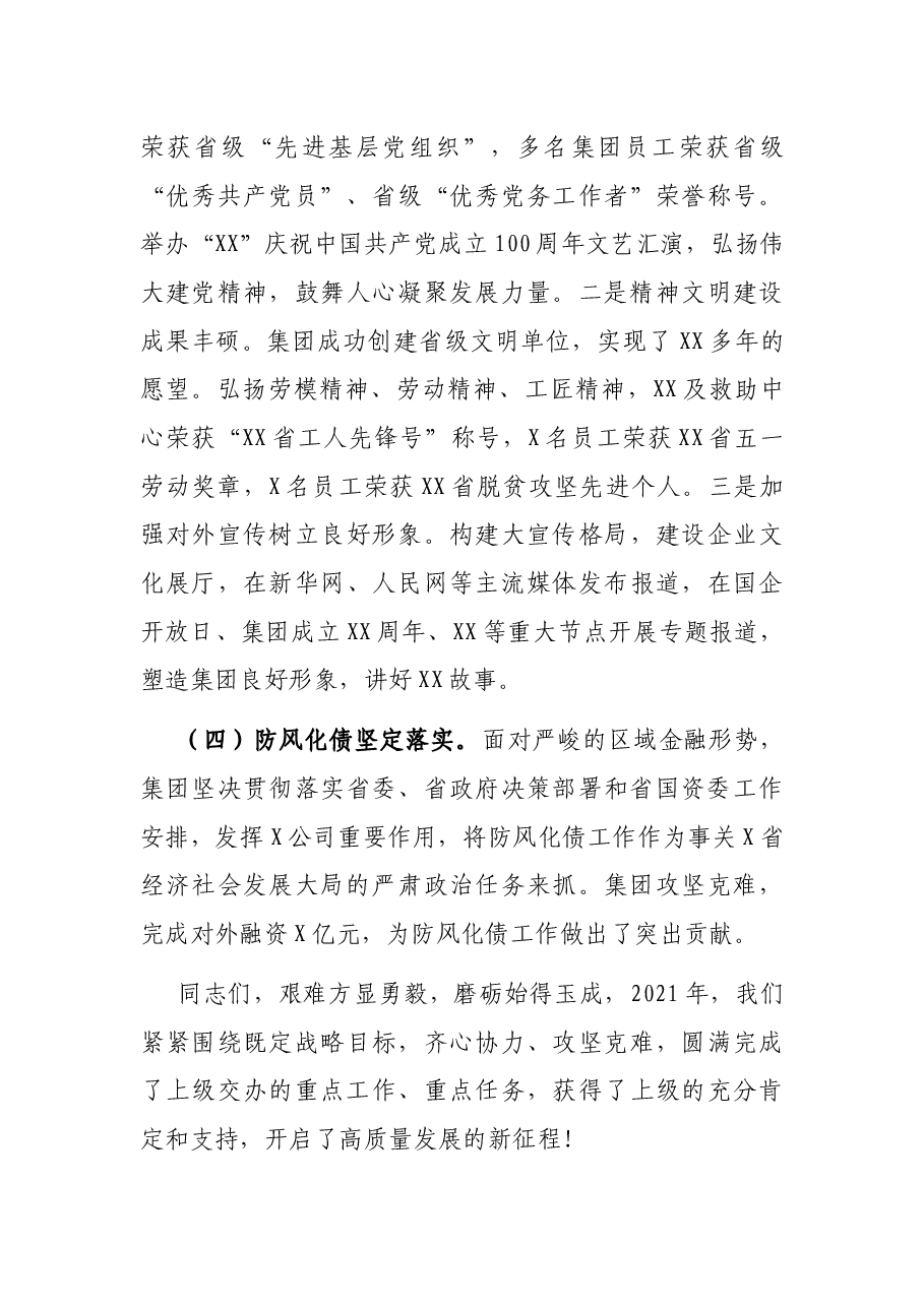 国有企业主要领导在2022年度工作会上的总结讲话.docx,第3页预览