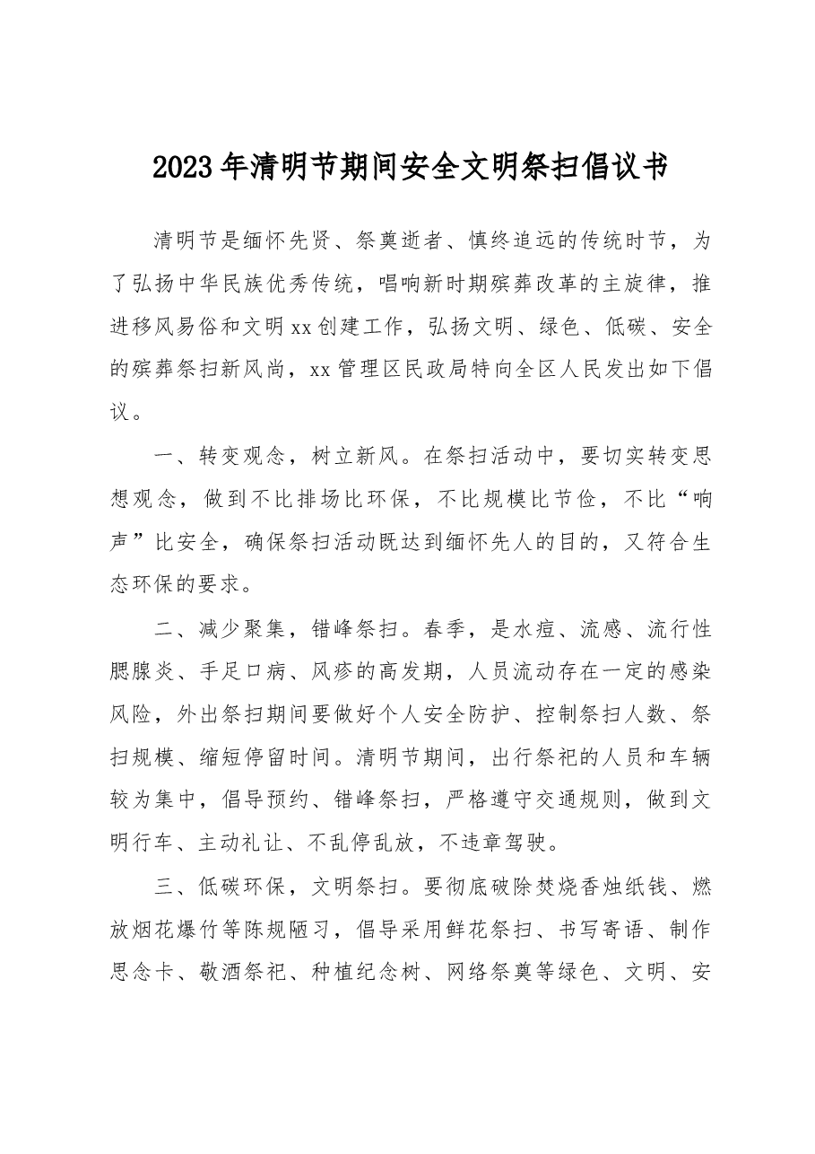 (15篇)2023年清明节期间安全文明祭扫倡议书、承诺书等汇编.docx,第2页预览