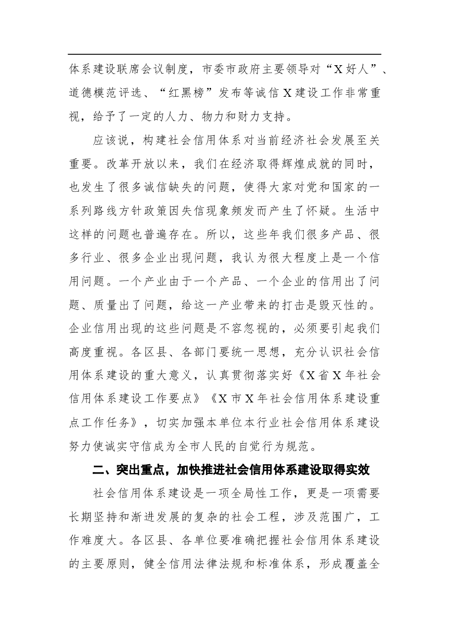 2021在市社会信用体系建设联席会议上的讲话.docx,第2页预览