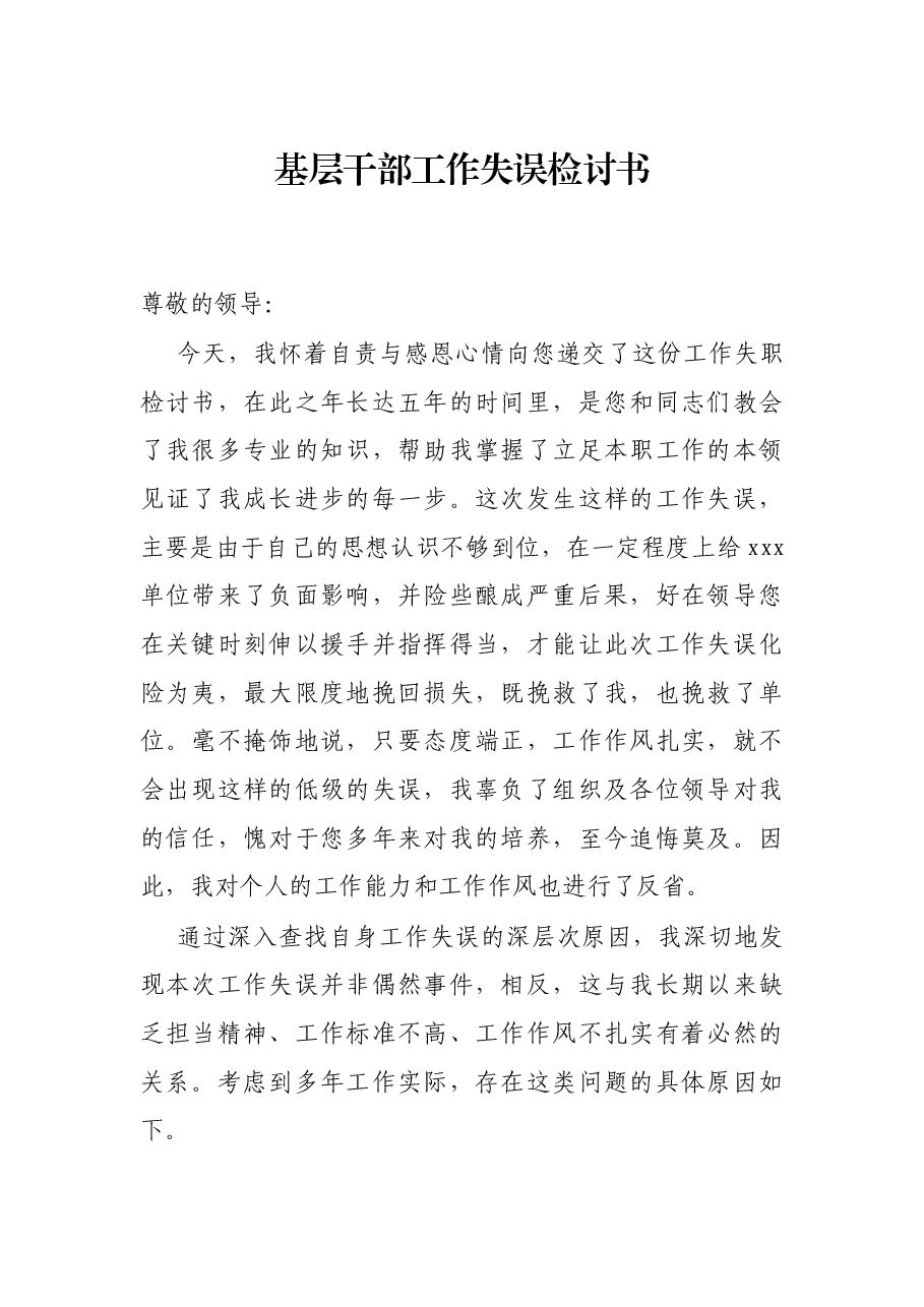 基层干部工作失误检讨书.docx,第1页预览