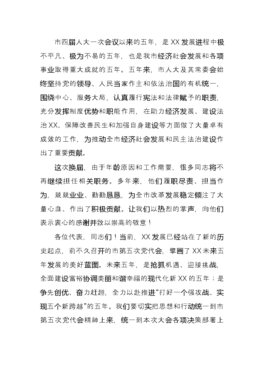 市委书记在市五届人大一次会议闭幕式上的讲话.docx,第2页预览