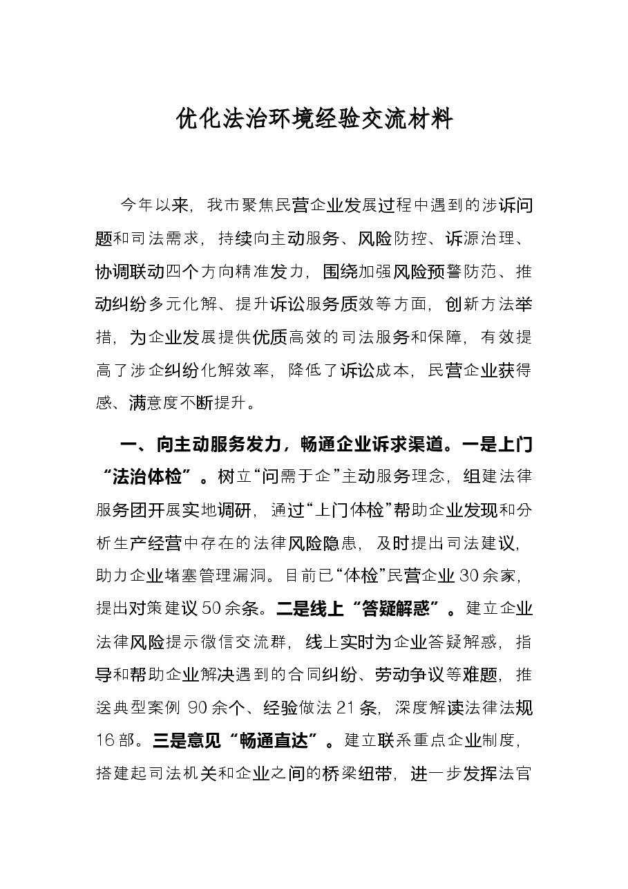 优化法治环境经验交流材料.docx,第1页预览