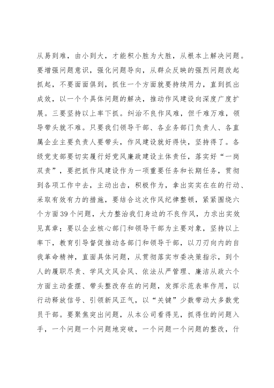 某企业2022年底作风纪律专项整治讲评会讲话.docx,第4页预览