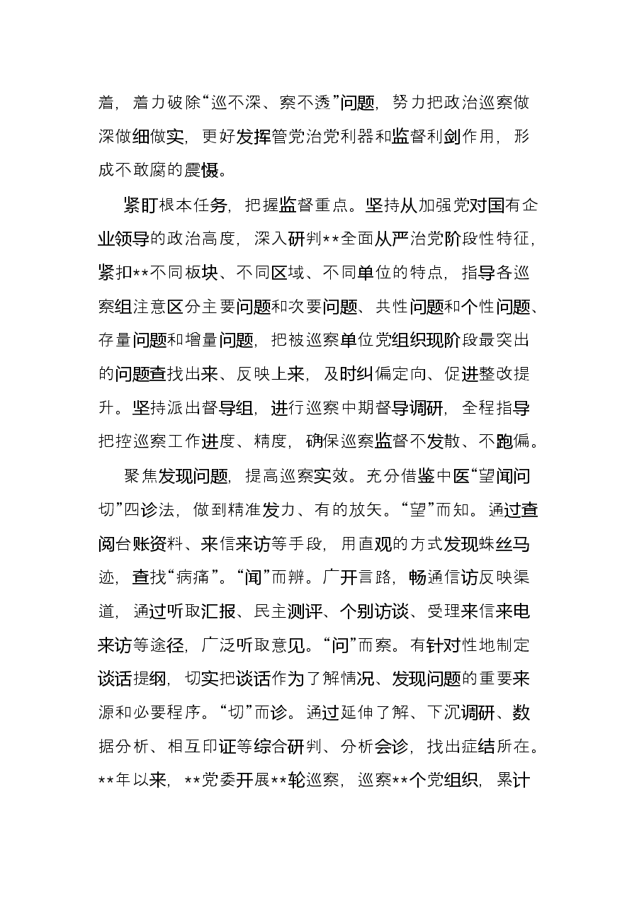 政治巡察经验材料:坚持“四位一体”,推进高质量巡察精准护航高质量发展.docx,第3页预览