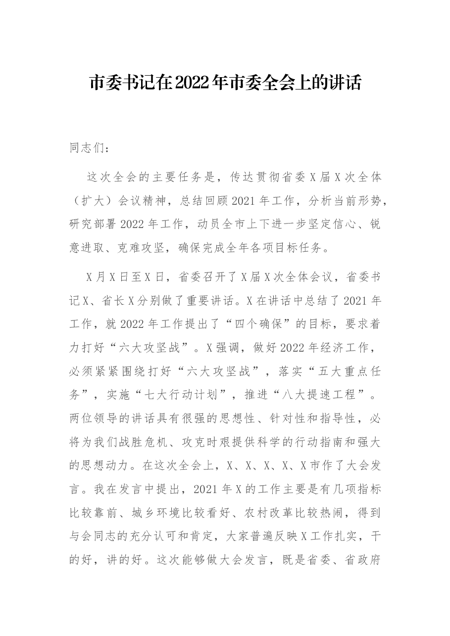 市委书记在2022年市委全会上的讲话.docx,第1页预览