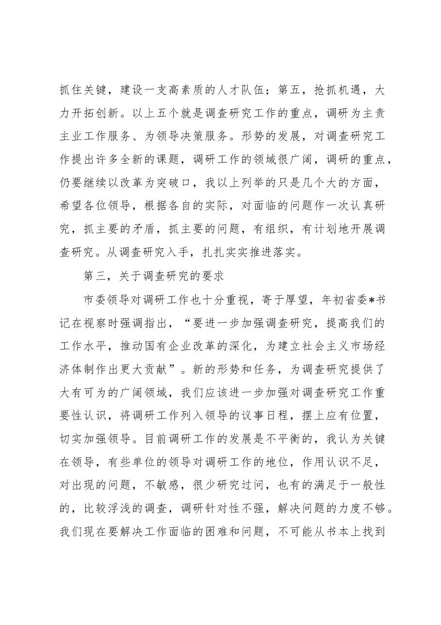 市委书记在加强调研工作专题会上的讲话.docx，第3页预览