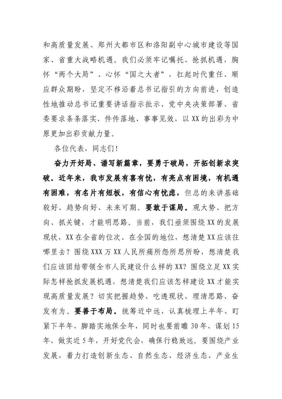 市委书记在市XX届人大X次会议闭幕式上的讲话.docx,第3页预览