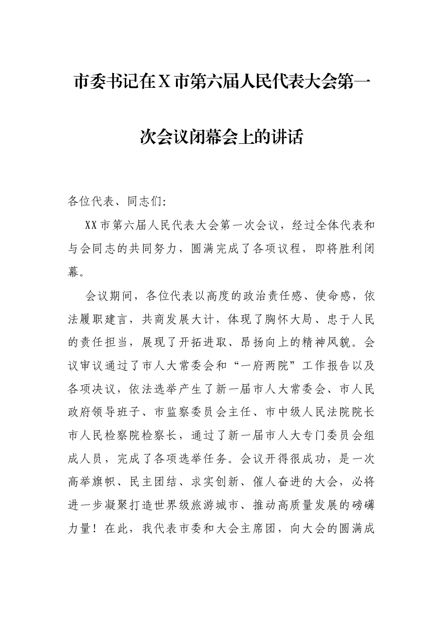 市委书记在X市第六届人民代表大会第一次会议闭幕会上的讲话.docx，第1页预览
