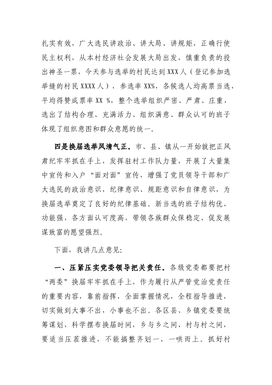 村“两委”换届选举工作现场推进会上的讲话.docx,第3页预览
