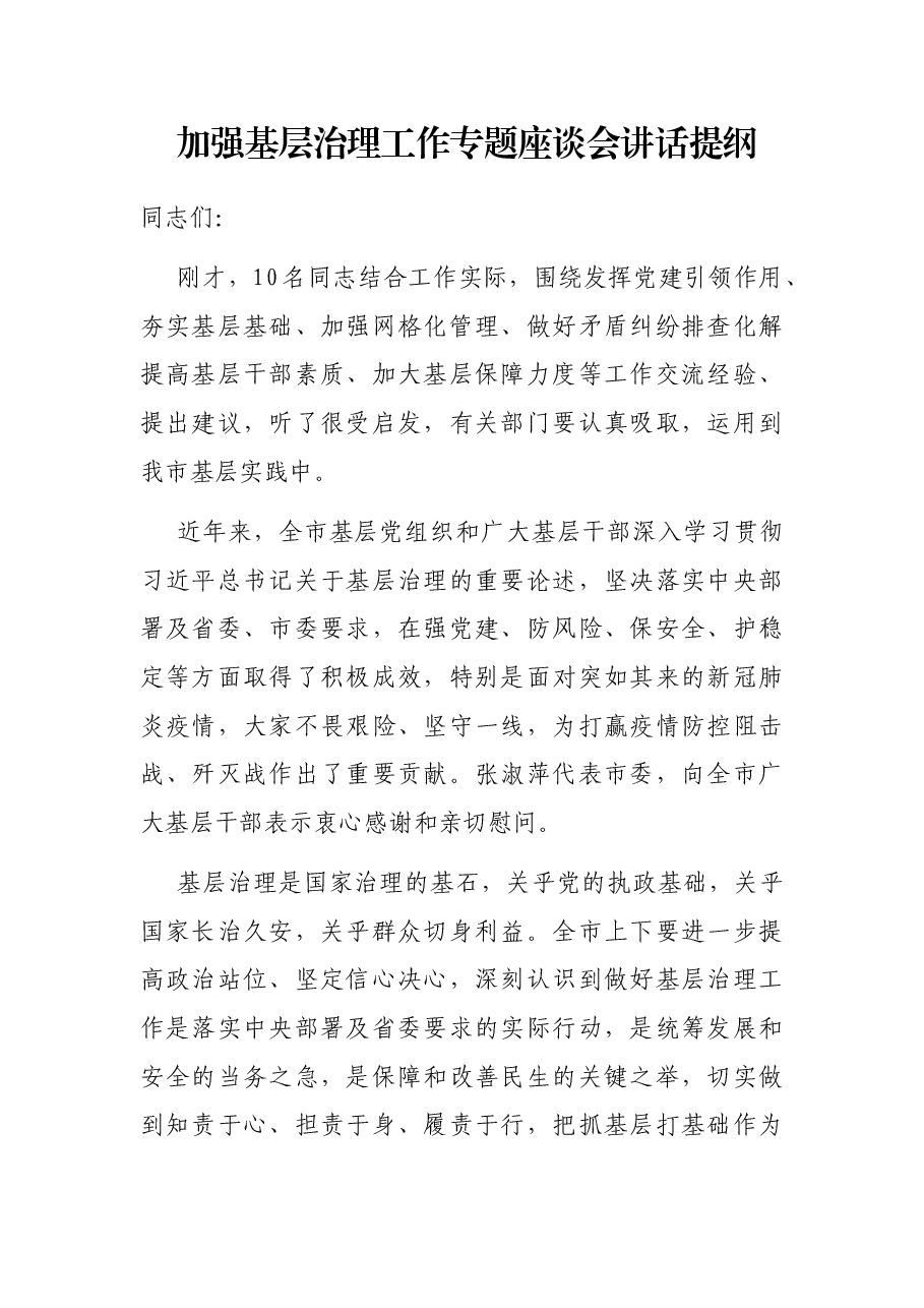 加强基层治理工作专题座谈会讲话提纲.docx,第1页预览