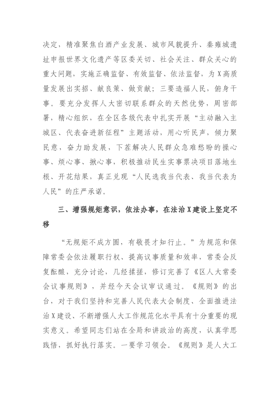 区人大常委会主任在区第一届人大常委会第一次会议结束时的讲话.docx,第4页预览