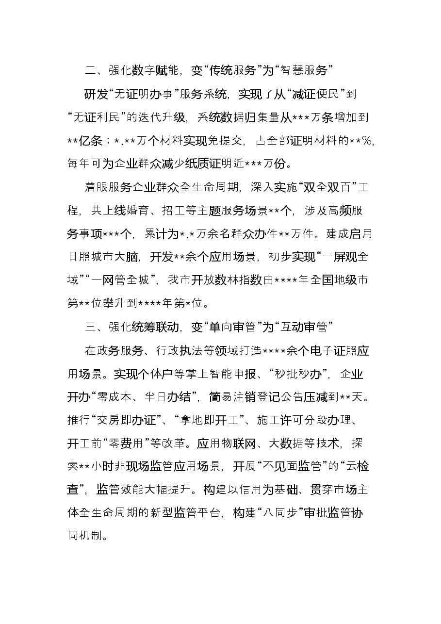 经验材料:以数字化为引领 以“放管服”为保障 推动营商环境再突破再升级.docx,第2页预览