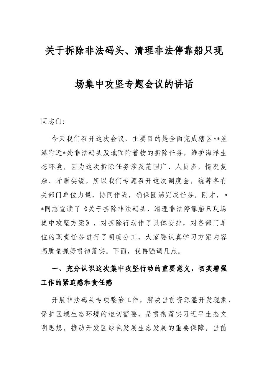 关于拆除非法码头、清理非法停靠船只现场集中攻坚专题会议的讲话.docx,第1页预览