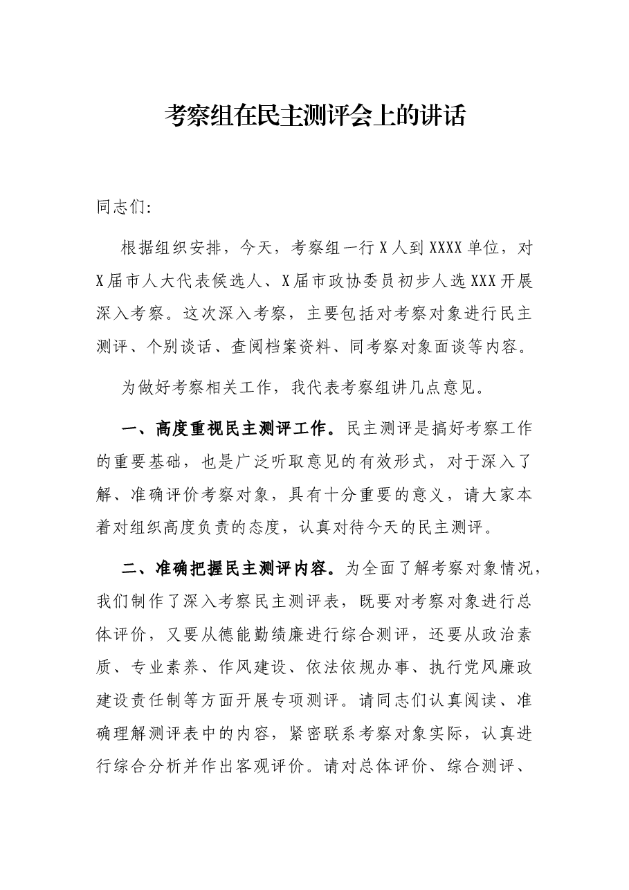 考察组在民主测评会上的讲话.docx,第1页预览