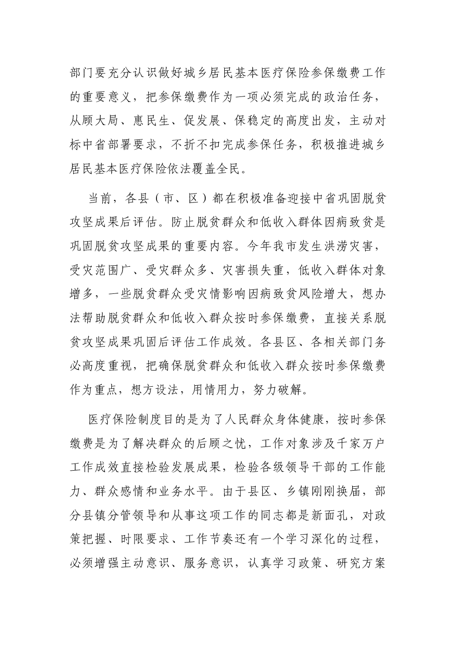 副市长在全市城乡居民基本医疗保险参保缴费工作视频会议上的讲话.docx,第2页预览