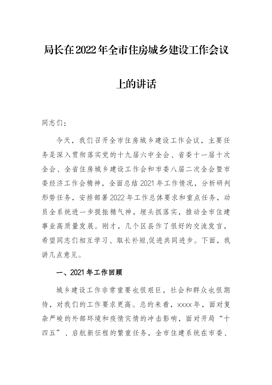 局长在2022年全市住房城乡建设工作会议上的讲话.docx,第1页预览
