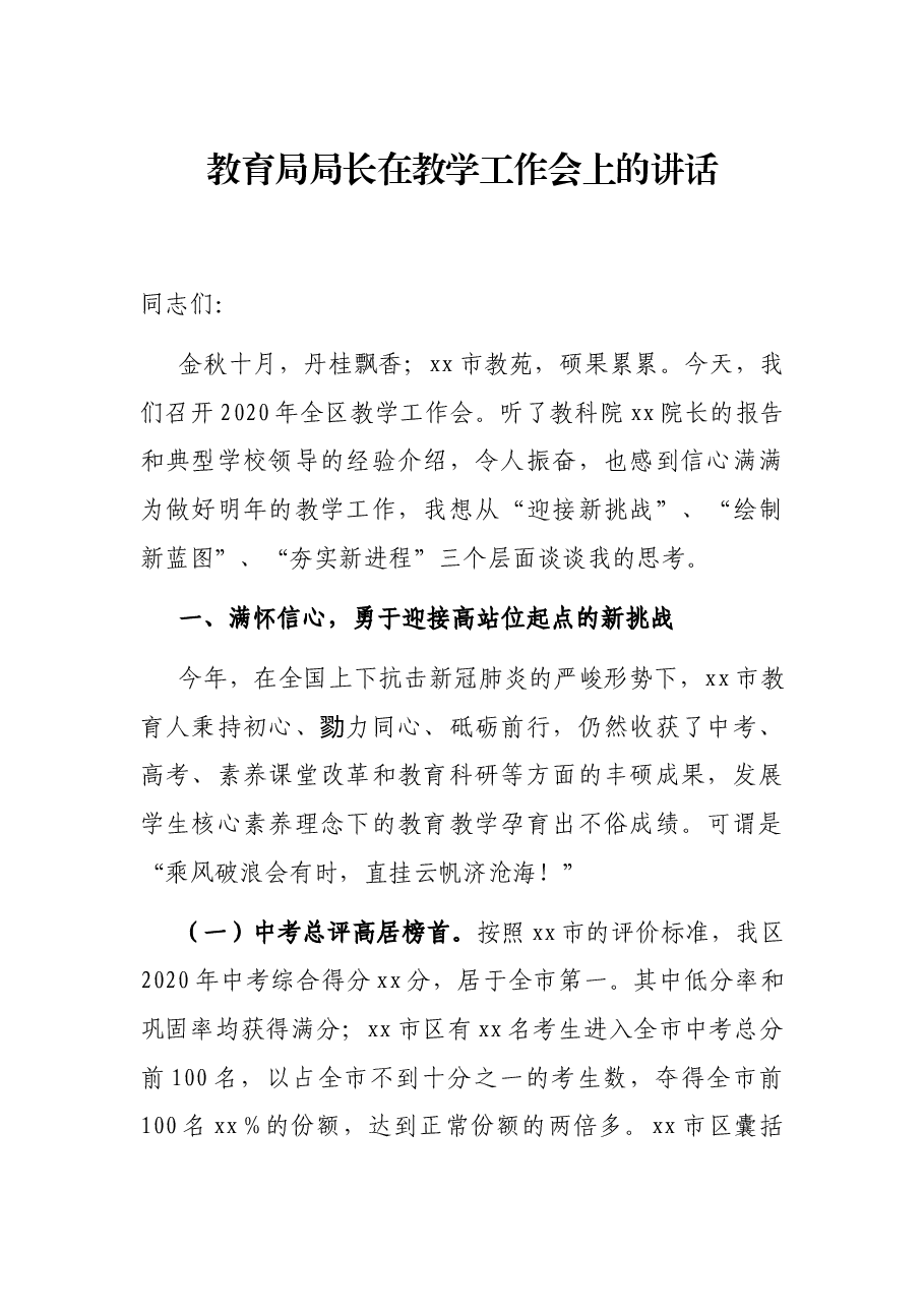 教育局局长在教学工作会上的讲话.docx,第1页预览