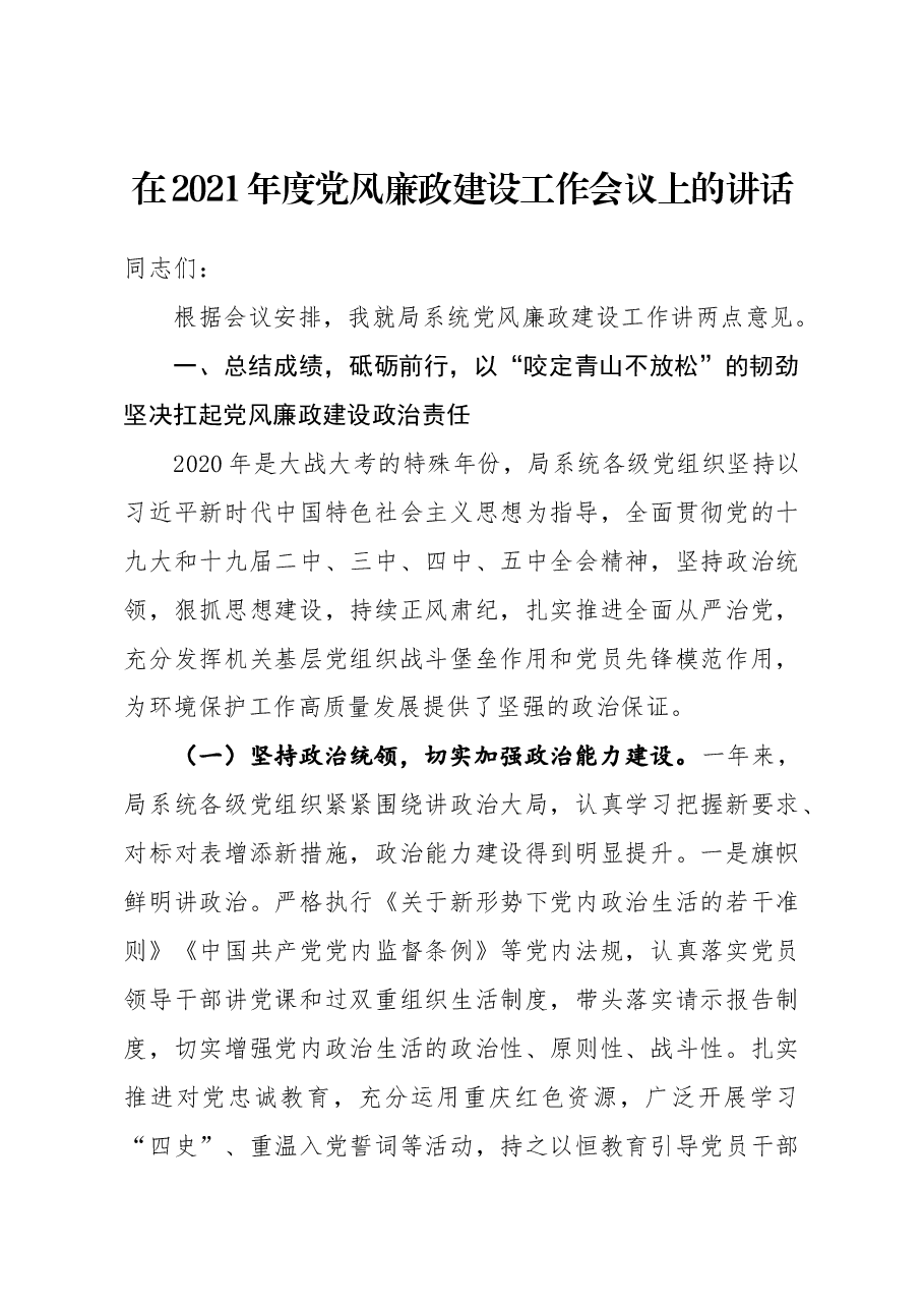 省局在2021年度党风廉政建设工作会议上的讲话.docx,第1页预览