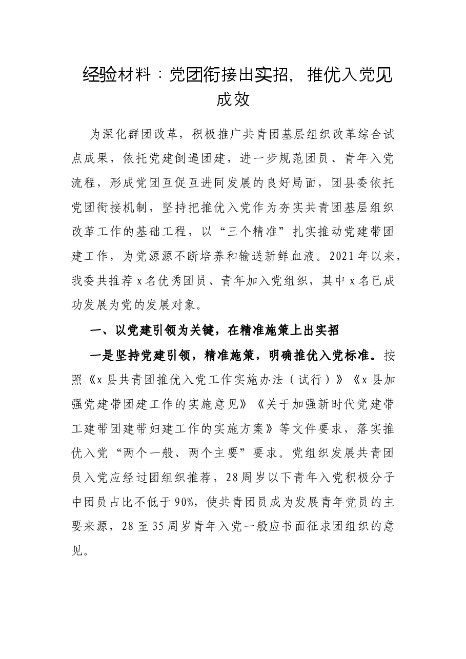 经验材料:党团衔接出实招,推优入党见成效.docx,第1页预览