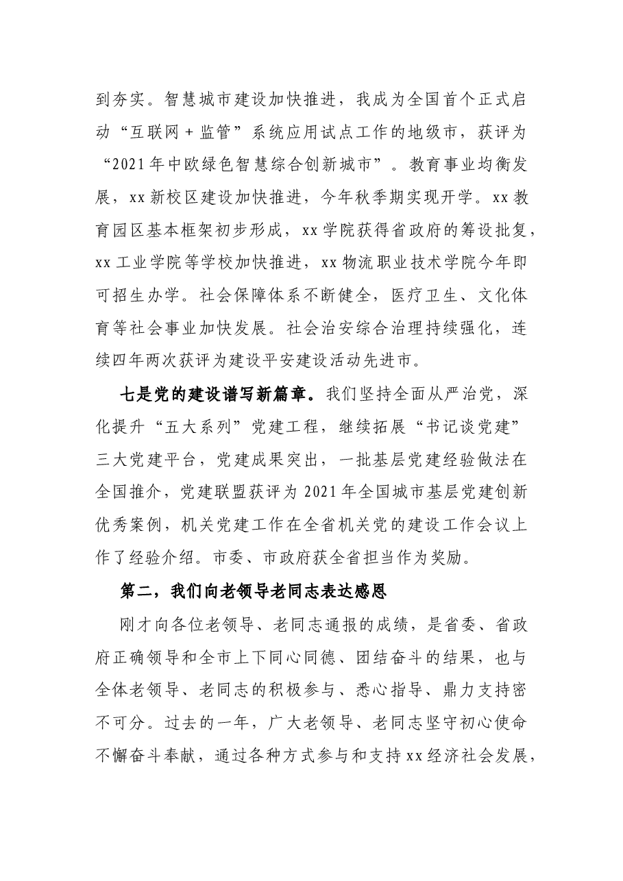 市委书记在2022年老干部迎新春茶话会上的讲话.docx,第4页预览