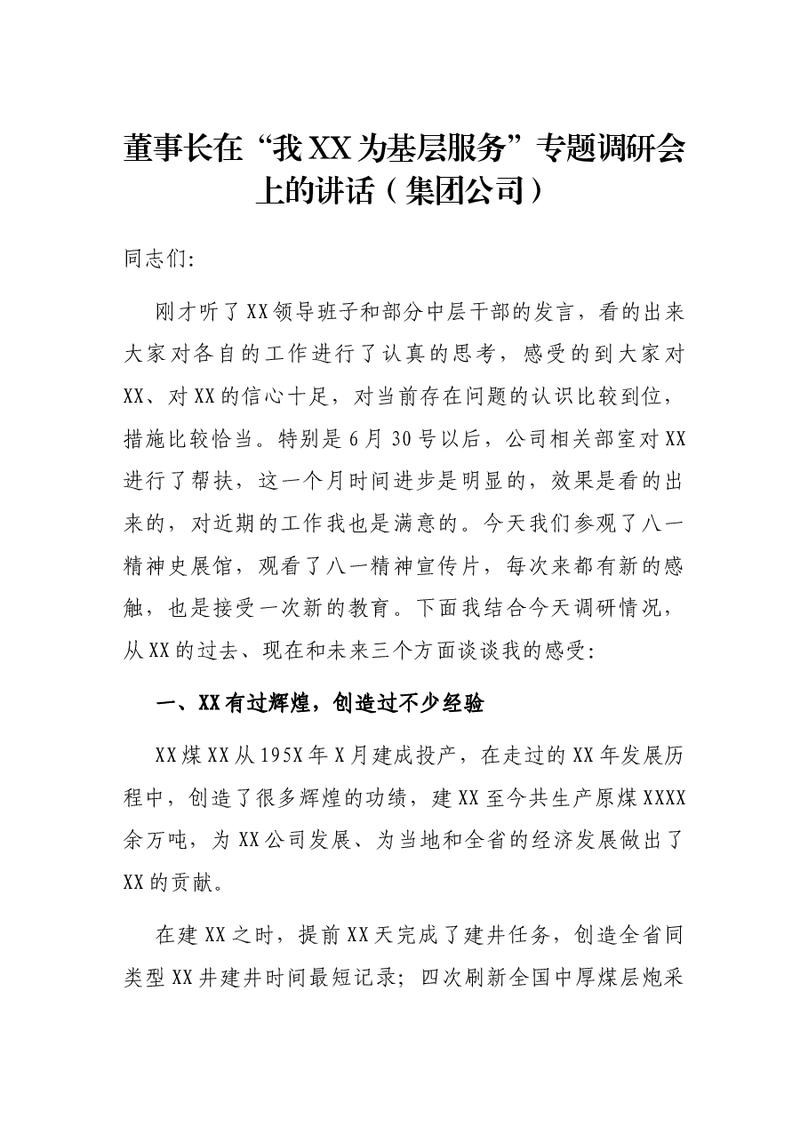 董事长在“我XX为基层服务”专题调研会上的讲话(集团公司).docx,第1页预览