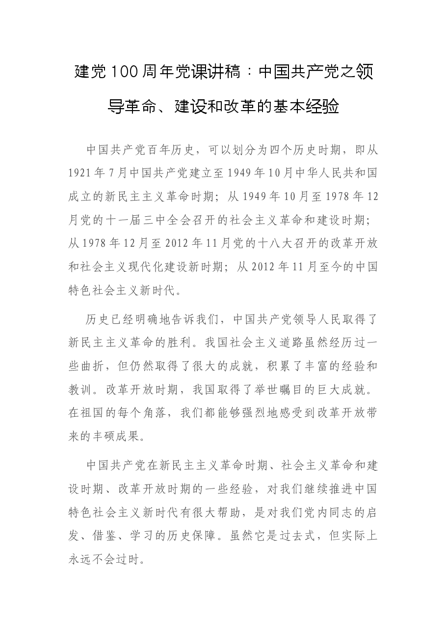 建党100周年党课讲稿：中国共产党之领导革命、建设和改革的基本经验.docx，第1页预览