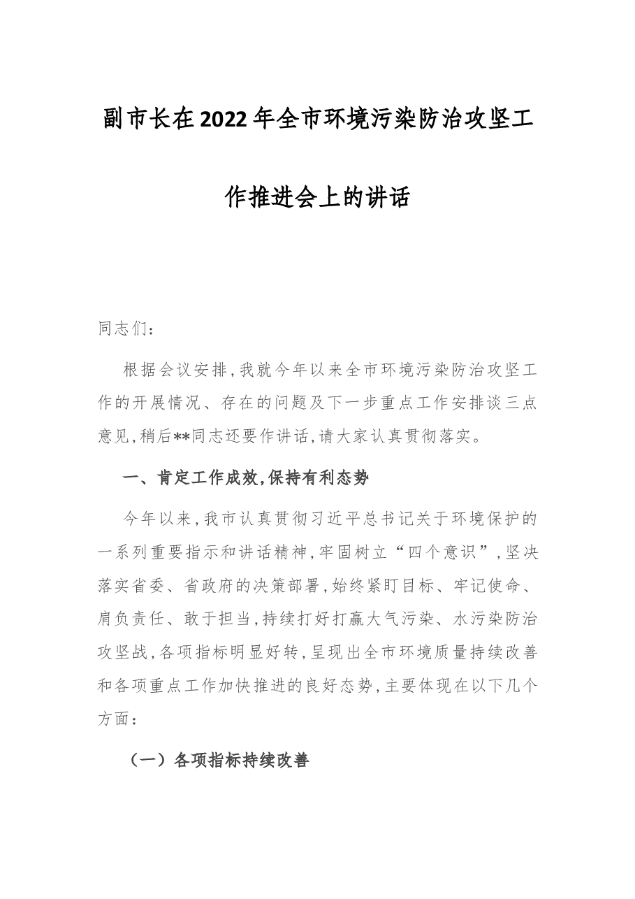 副市长在2022年全环境污染防治攻坚工作推进会上的讲话.docx,第1页预览