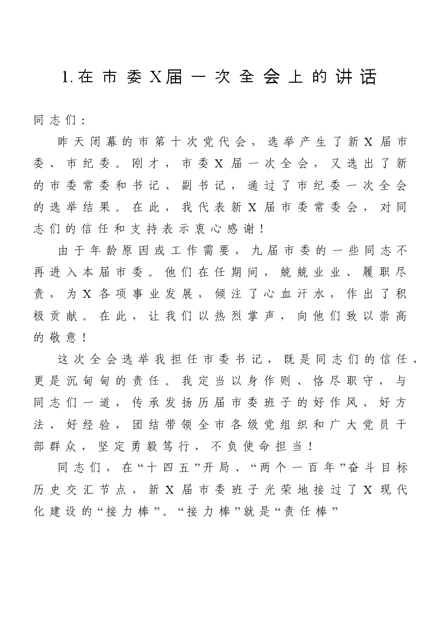 (10篇)市(县、区)新一届党委一次全会讲话汇编.doc,第2页预览