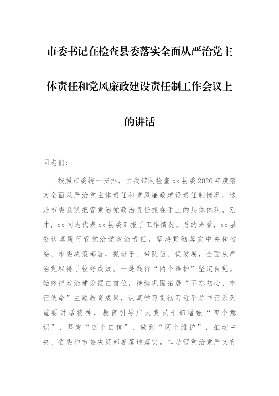 市委书记在检查县委落实全面从严治党主体责任和党风廉政建设责任制工作会议上的讲话.docx,第1页预览
