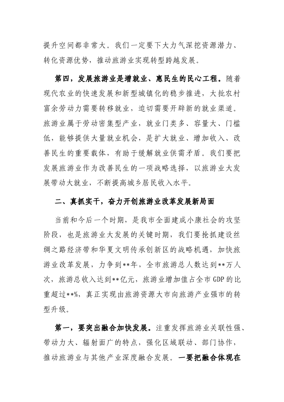 市委书记在全市旅游发展大会上的讲话.docx,第3页预览