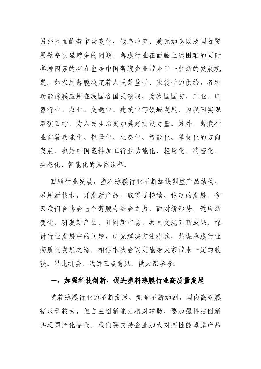 理事长在2022年中国塑料薄膜行业高质量发展研讨会上的讲话.docx,第3页预览