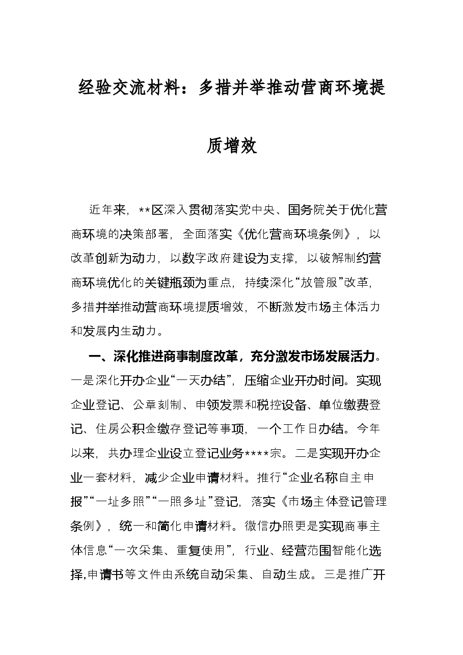 经验交流材料:多措并举推动营商环境提质增效.docx,第1页预览