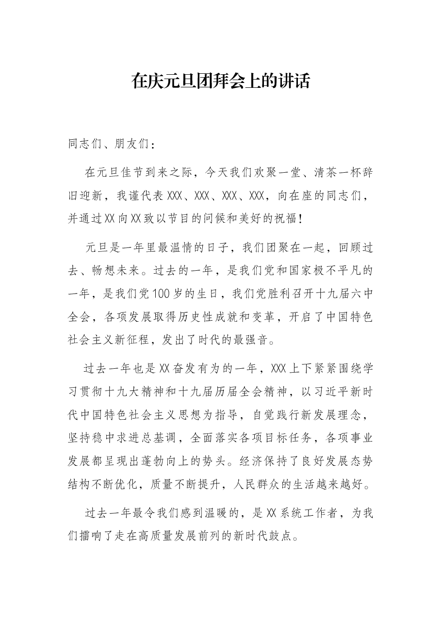 在庆元旦团拜会上的讲话.docx,第1页预览