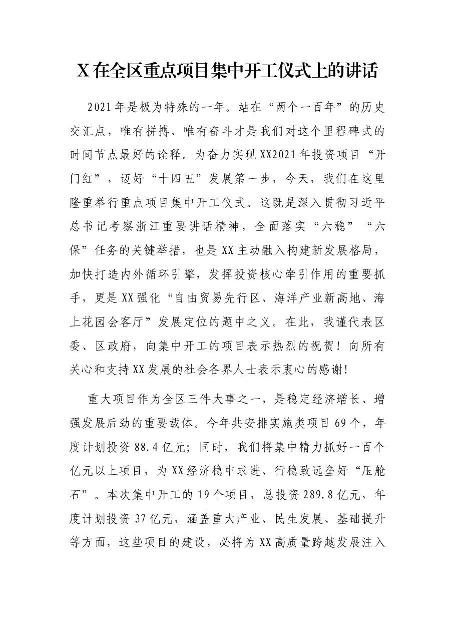 X在全区重点项目集中开工仪式上的讲话.docx,第1页预览