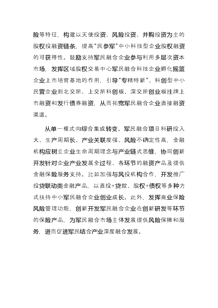 经验材料:“四个转变”拓展军民融合融资渠道.docx,第3页预览