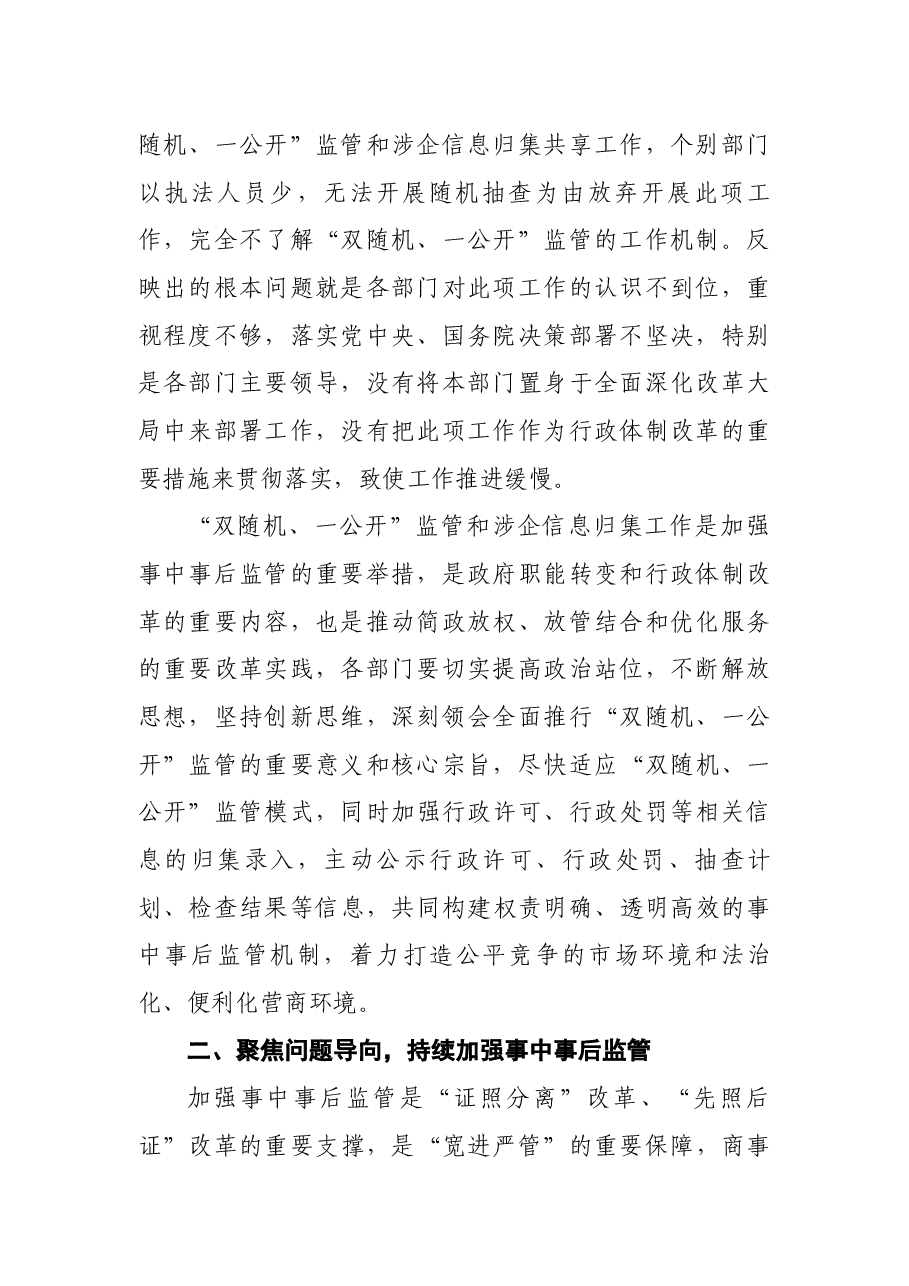 副县长“双随机、一公开”监管工作推进会议上的讲话.docx,第2页预览