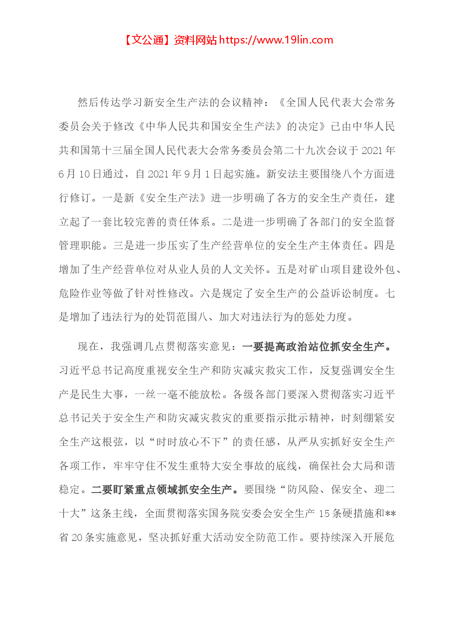 党委书记在传达学习全国、全市安全生产电视电话会议精神暨第四季度安全生产工作会议上的讲话.docx,第3页预览