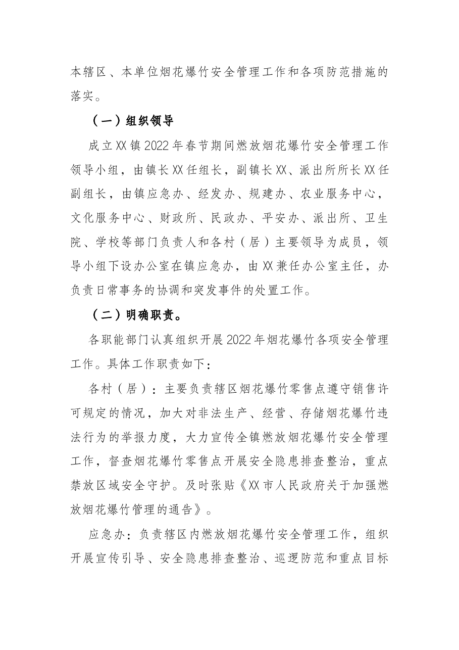 乡镇2022年春节期间燃放烟花爆竹安全管理工作方案.docx,第2页预览