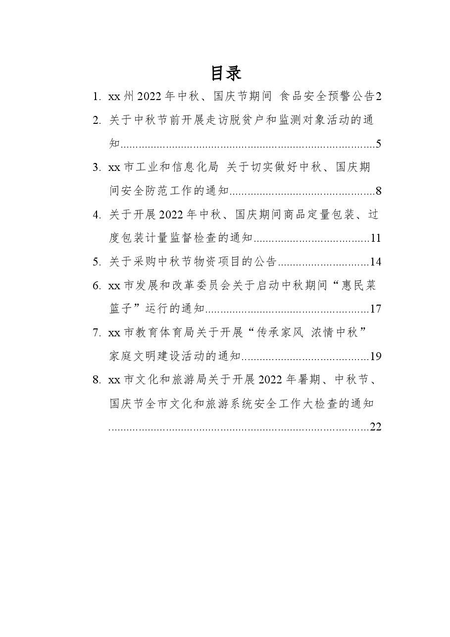 (8篇)2022年中秋节通知公告汇编.docx,第1页预览