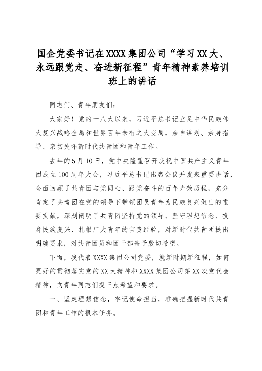 国企党委书记在XXXX集团公司“学习XX大、永远跟党走、奋进新征程”青年精神素养培训班上的讲话.docx,第1页预览
